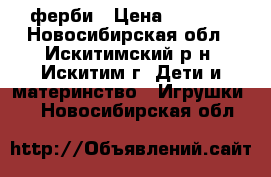 ферби › Цена ­ 2 000 - Новосибирская обл., Искитимский р-н, Искитим г. Дети и материнство » Игрушки   . Новосибирская обл.